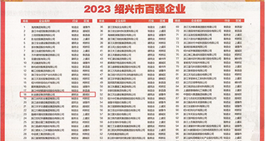 爆操骚逼成人权威发布丨2023绍兴市百强企业公布，长业建设集团位列第18位